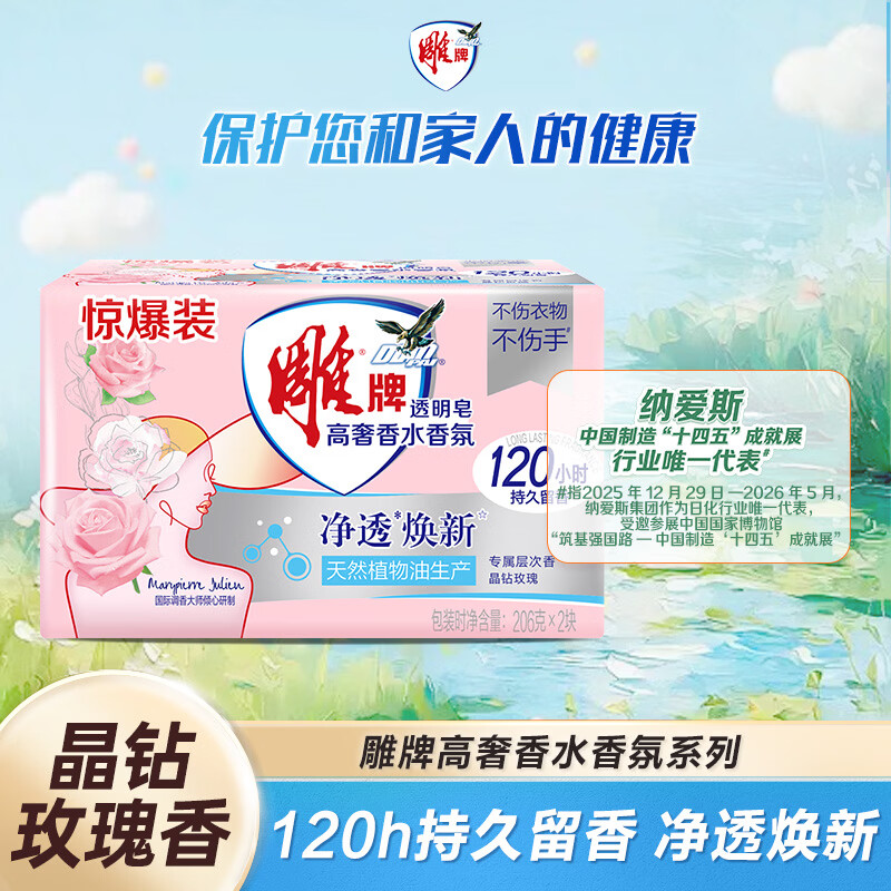 雕牌 高奢香水香氛透明皂 玫瑰香 206g*2块 有效除菌 持久留香