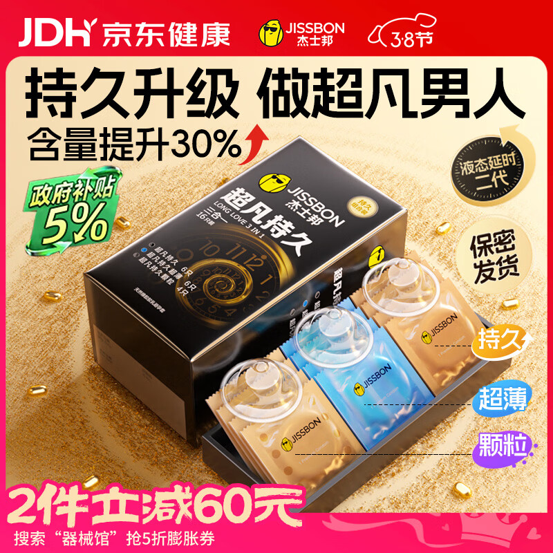 杰士邦避孕套安全套套超凡持久延时三合一16超薄男专用防早泄敏感