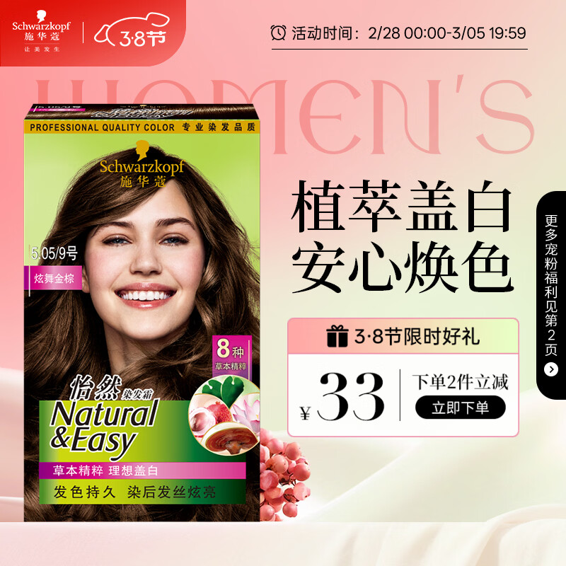施华蔻（Schwarzkopf）怡然染发霜5.05炫舞金棕 染发剂植物染发膏自己染男女盖白发