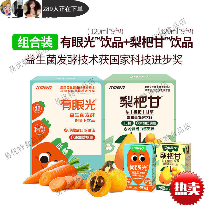 江中食療胡蘿卜汁有眼光益生菌發(fā)酵果蔬汁無添加兒童飲料禮盒整箱正品保證 組合裝有眼光9+梨杷甘9