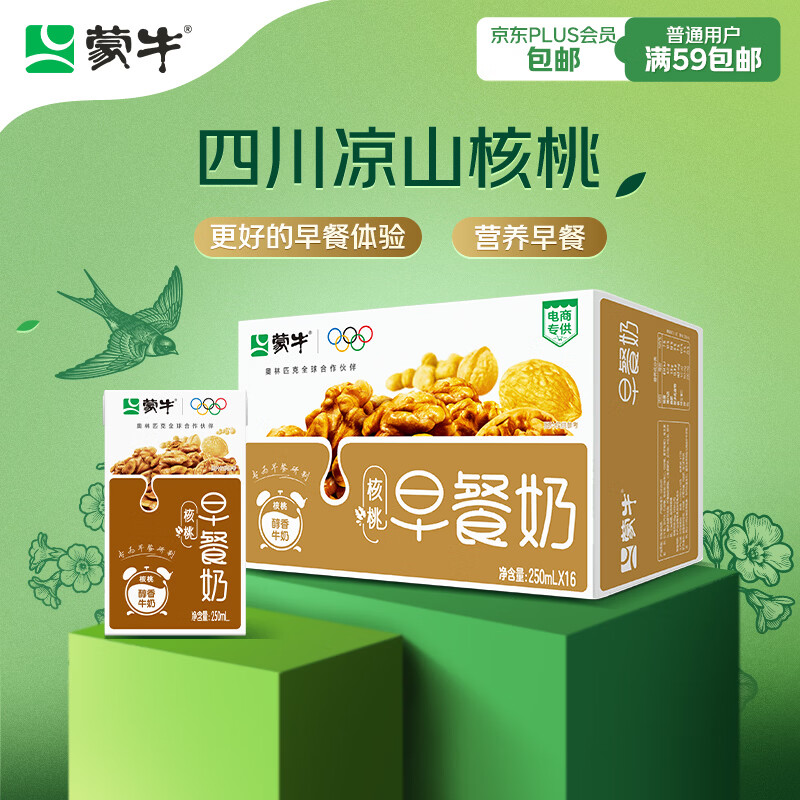 蒙牛早餐奶核桃味利乐包250ml×16盒  老人小孩营养补充