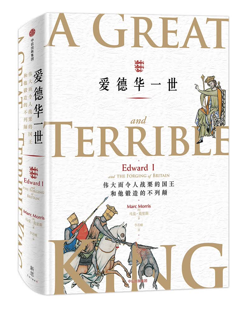 爱德华一世 伟大而令人战栗的国王和他锻造的不列颠 （新思文库）中信出版社