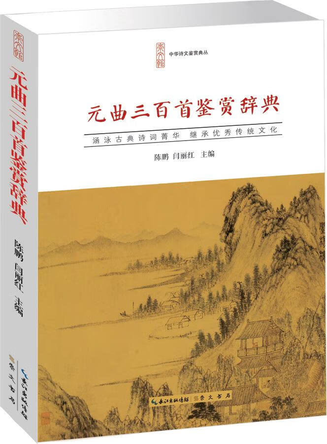 元曲三百首鉴赏辞典 陈鹏,闫丽红【正版图书】