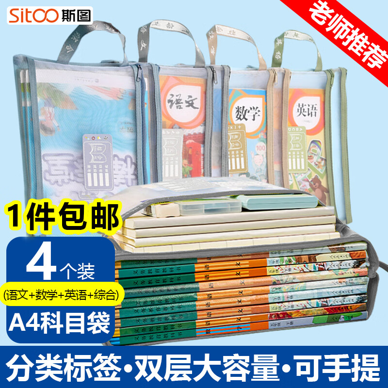 斯图（sitoo）A4学科科目分类袋拉链文件袋透明网纱收纳袋大容量小学生课本 双层试卷科目袋 双层网纱手提4只【语数英综】 京东折扣/优惠券