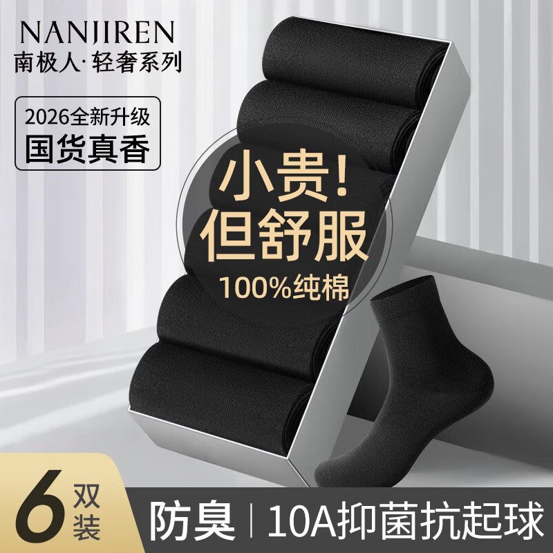 南极人男士袜子男6双100%纯棉抑菌休闲