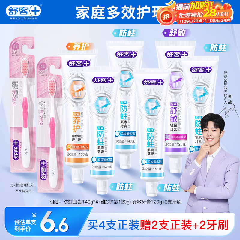 舒客牙膏全家桶 家庭装专效防蛀护龈 6支共800g+2支牙刷 新旧随机发