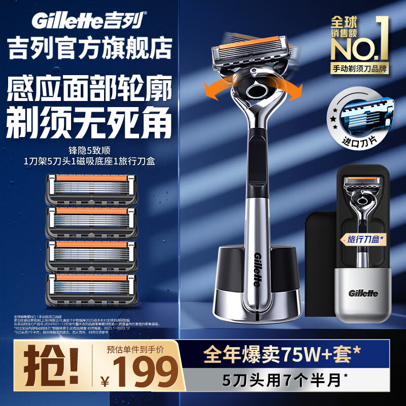 吉列锋隐5致顺 剃须刀刮胡刀手动 5层刀片 男士手动剃须 生日礼物送男生 官方旗舰店 非吉利 刮胡须刀 引力盒 1刀架 5刀头 1底座1旅行盒