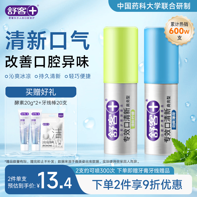 舒客专效口喷 口气清新剂口腔喷雾男女约会接吻便捷装柠檬+薄荷18ml*2