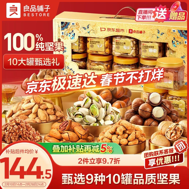 良品铺子纯坚果礼盒1605g/10罐！零食礼包坚果年货礼盒节日春节送礼团购