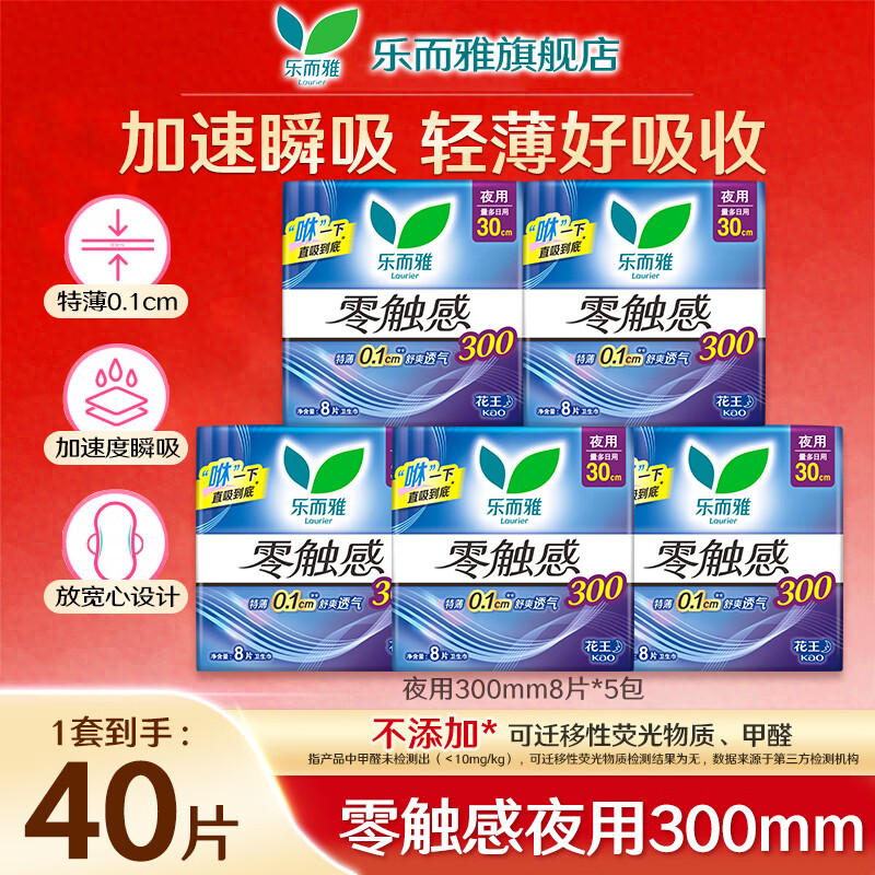 乐而雅花王卫生巾姨妈巾零触感超薄日夜组合 【40片】零触感300mm8片*5包
