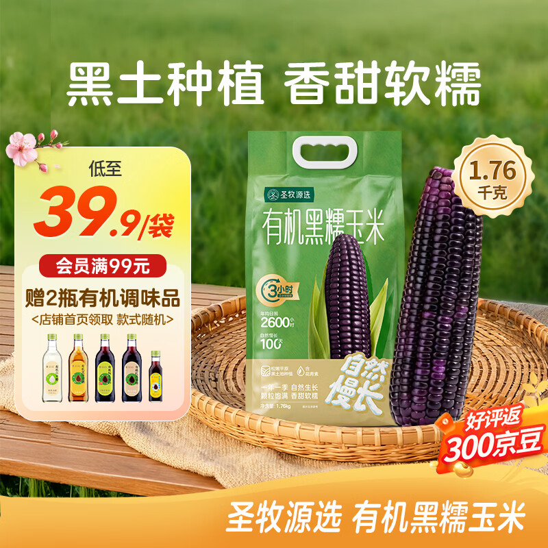SHENGMU SINCE 2009圣牧源选 有机糯玉米 甜糯Q弹 有机玉米 【有机黑糯玉米】1.76kg