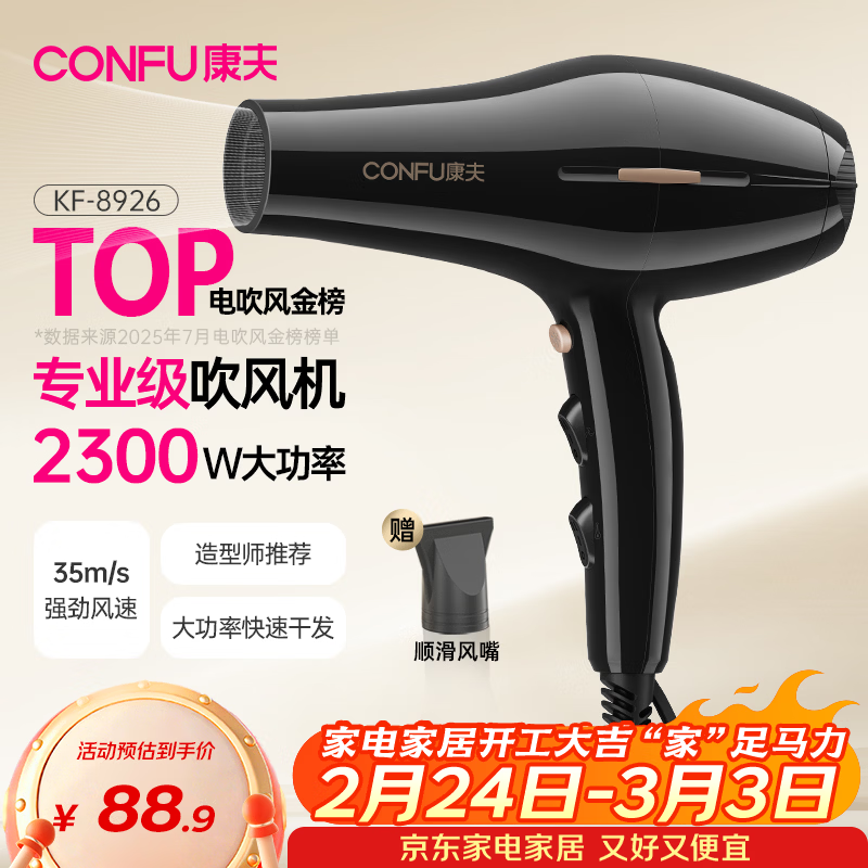 康夫（CONFU）电吹风机2300W大功率家用速干大风力护发吹头发理发店发廊专用新年礼物吹风筒KF-8926