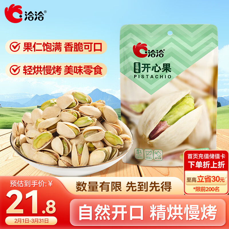 洽洽盐焗开心果150g*1袋无漂白坚果炒货办公室宿舍休闲零食带壳干果