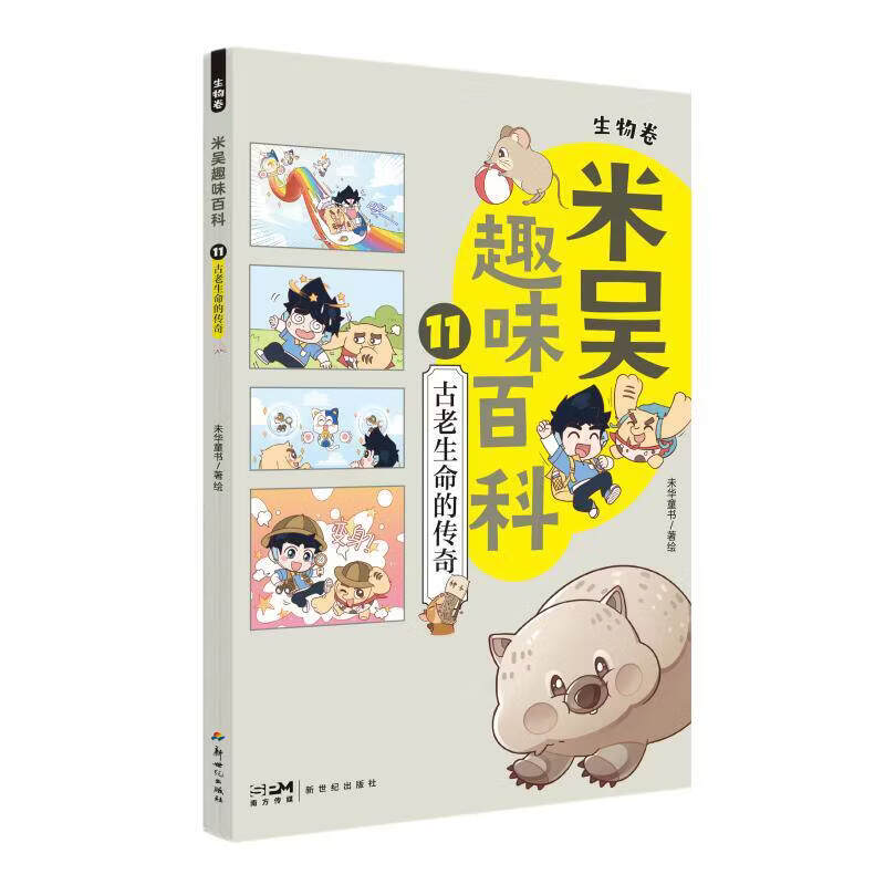 自选】米吴趣味百科1-14册 生物卷物理卷 魔法般的电与磁 消失的动物朋友鸟儿们的小秘密 我们身边的哺乳动物 探索昆虫小世界 小学生儿童科普课外读物 11.古老生命的传奇【生物卷】 新华书店正版