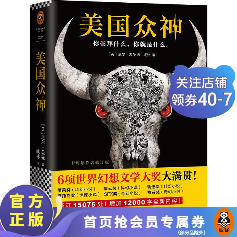 【包邮】美国众神：十周年作者修订版（作者入围2018年新文学院奖终选）国外科幻小说 奇幻 魔幻