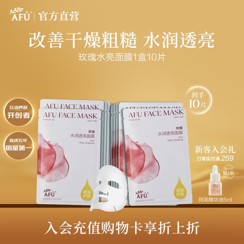 阿芙（AFU）精油护肤无感面膜补水保湿舒缓祛痘控油学生生日礼物 玫瑰补水面膜10片 京东折扣/优惠券