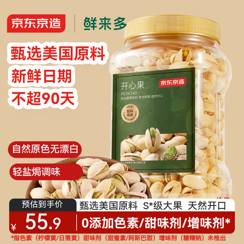 京东京造 鲜来多 开心果500g 大颗粒无漂白每日坚果休闲零食果干年货礼盒