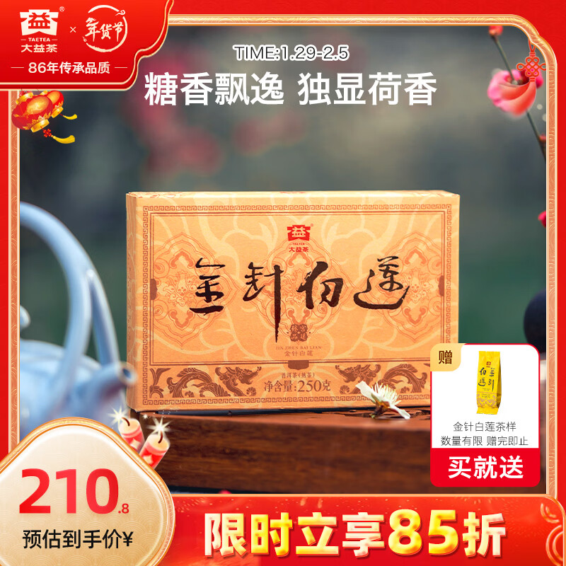 大益TAETEA茶叶普洱茶熟茶金针白莲砖茶盒装250g/砖中华老字号