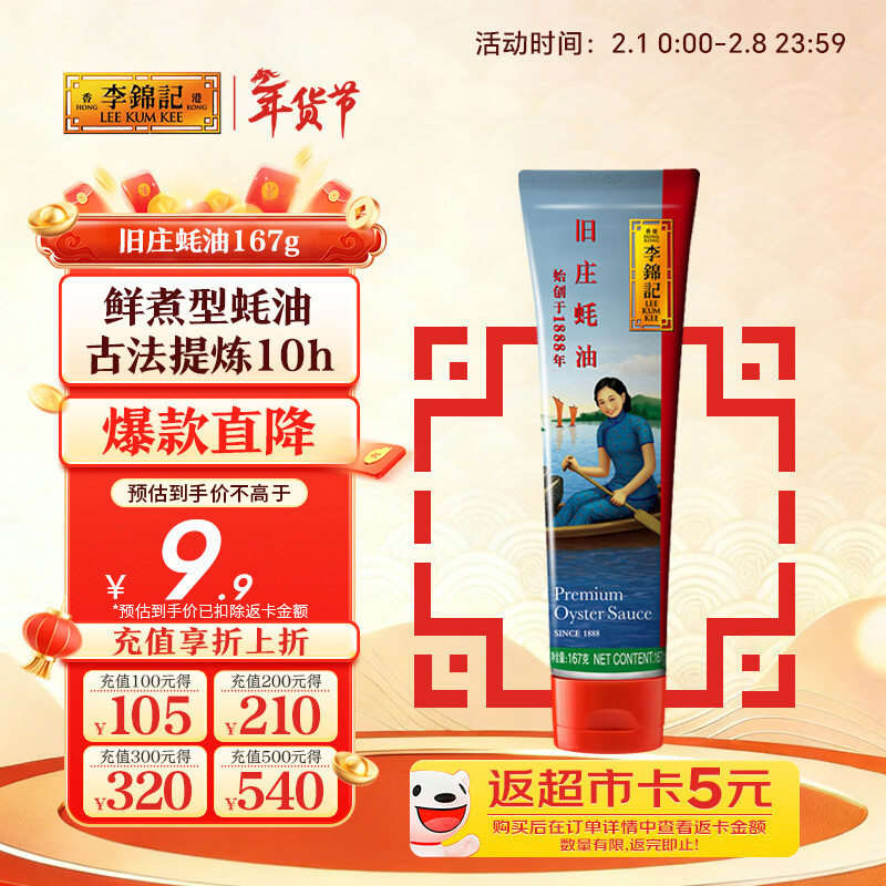 李锦记 旧庄蚝油167g  0添加防腐剂 甄选鲜蚝慢煮10h 百年秘方上等提鲜