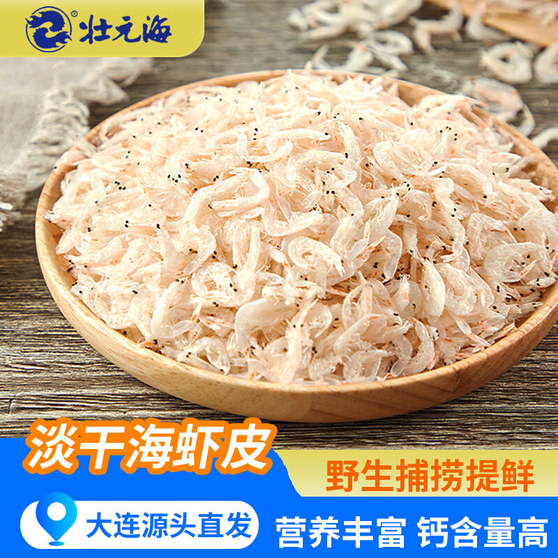 壮元海大连特产鲜虾皮500g海鲜虾米干海产干货煮粥凉拌源头直发