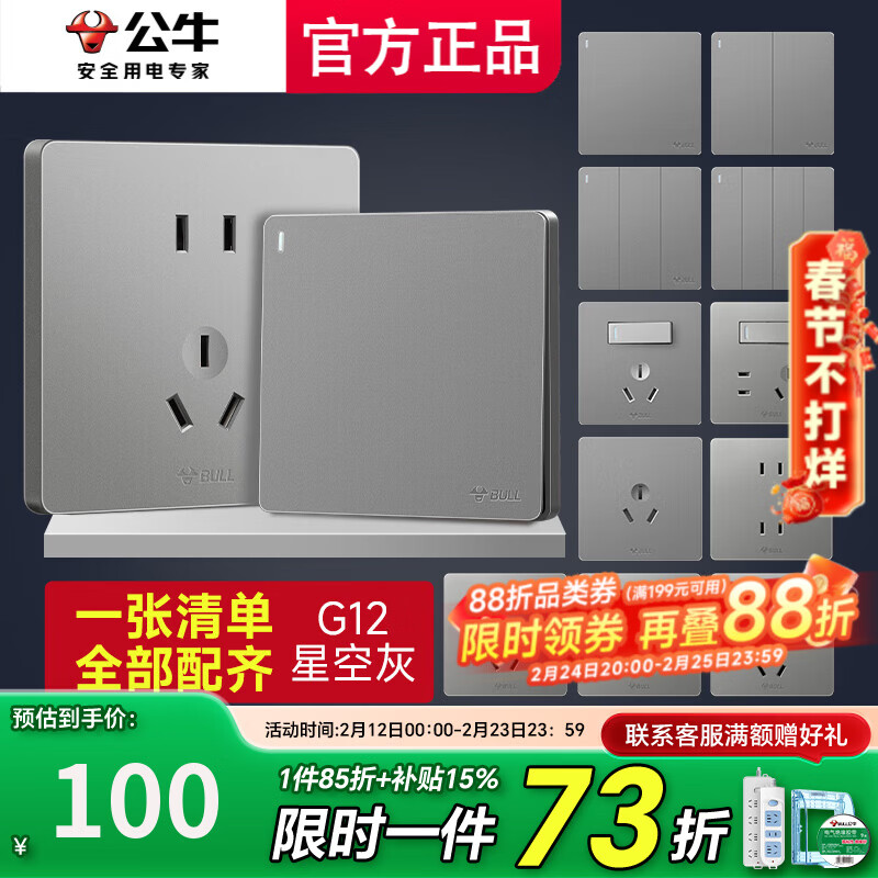 公牛（BULL）四开开关全屋套餐斜五孔插排家用5孔电源g12灰色墙体 清单发客服【省心省力】全配齐