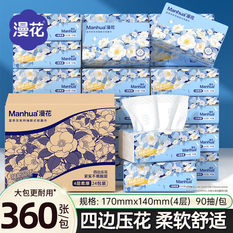 漫花蓝茶花抽纸巾4层360张*24包整箱纸抽家用餐巾纸擦手卫生纸实惠装