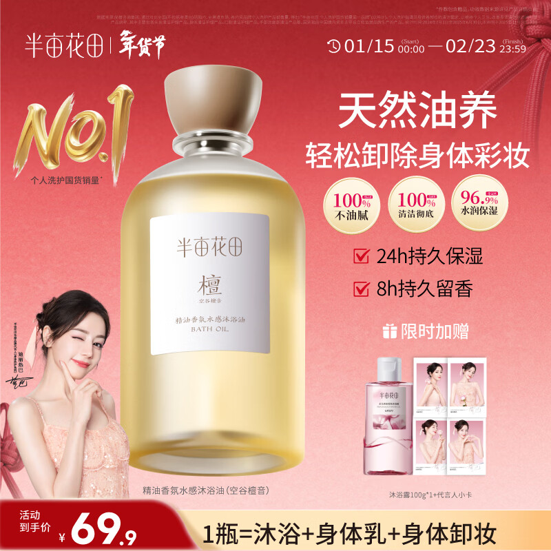 半亩花田热巴同款香氛水感沐浴油滋润身体清洁沐浴露持久留香保湿400ml