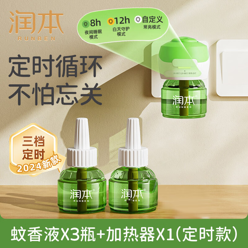 润本（RUNBEN）电热蚊香液无烟无味3档定时电蚊香器专用补充液防蚊液驱蚊液 【3档定时】蚊香液3瓶+1器