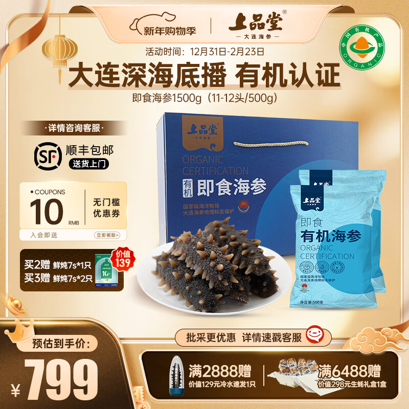 上品堂大連有機(jī)即食海參遼刺參單只獨(dú)立包裝開袋即食自食年貨節(jié)送禮禮盒 1500g 【年終底價(jià)】3斤年貨節(jié)禮盒/33-36只