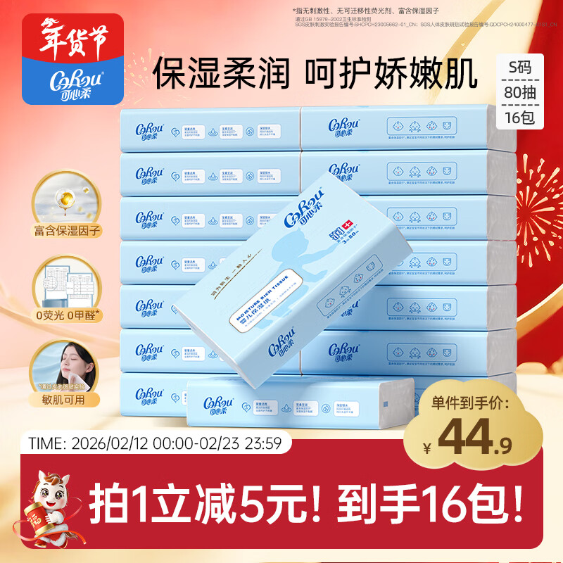 可心柔（COROU）乳霜纸抽纸 3层S码80抽*16包 保湿纸 宝宝婴儿云柔巾
