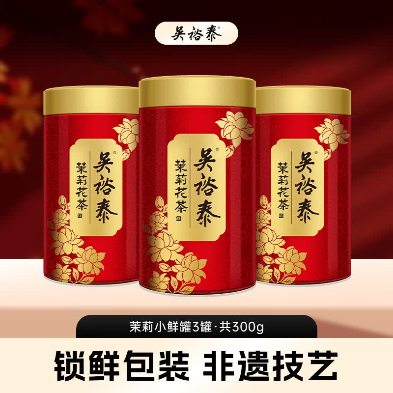 吴裕泰茶叶茉莉花茶伏花六窨浓香口粮茶 茉莉小鲜罐 100g*3罐