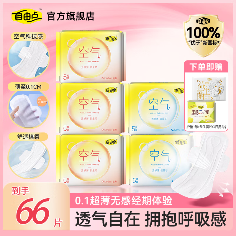 FREEMORE自由点空气卫生巾超薄绵柔护垫迷你巾 7包66片 京东折扣/优惠券