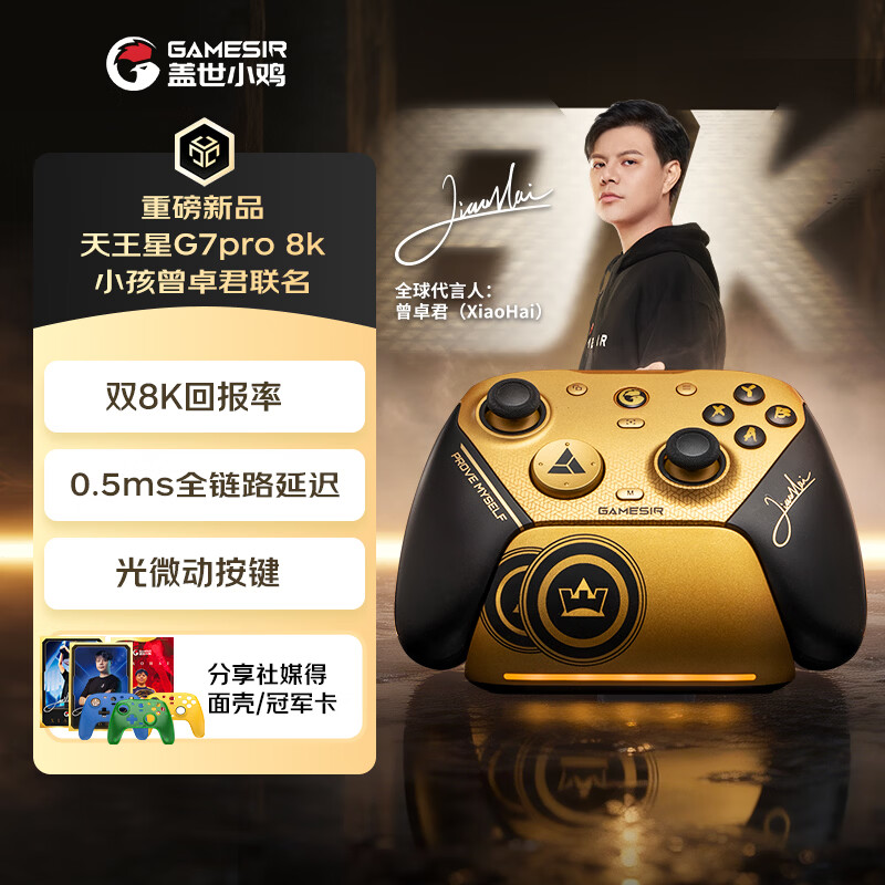 盖世小鸡天王星G7 Pro小孩曾卓君联名冠军游戏手柄 8000回报率8K无线switch2蓝牙PC电脑steam手机安卓苹果