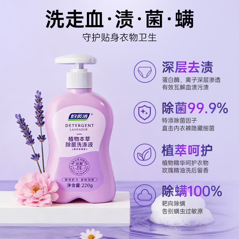 妇炎洁内衣内裤洗衣液洗内裤专用液女士除菌清洗液手洗清洁液杀菌清洗剂 薰衣草香型 220g 1瓶