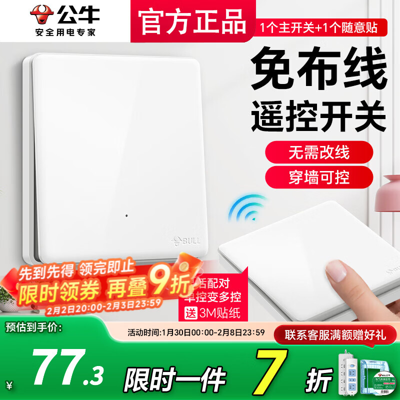 公牛无线开关面板免布线智能开关遥控子母智能双控插座家用随意贴 一开：1个主开关+1个随意贴