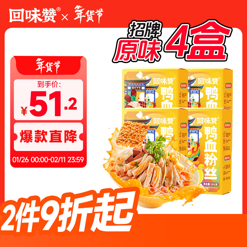 回味赞 南京原味鸭血粉丝汤需煮特产懒人食品方便速食螺蛳粉面261g*4盒