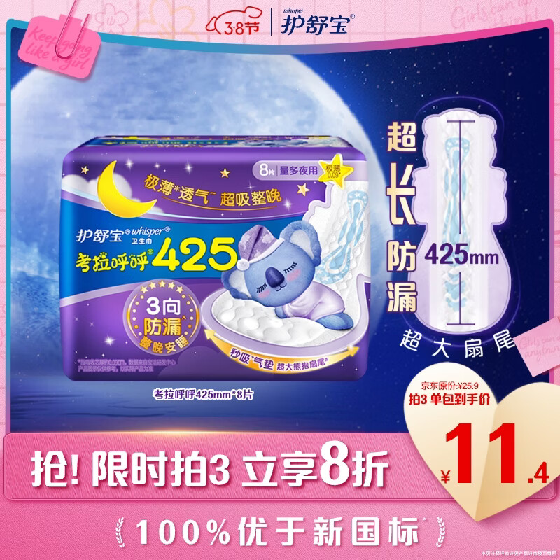 护舒宝考拉呼呼超长夜用卫生巾超长夜用425mm8片姨妈巾京东自营官方旗舰