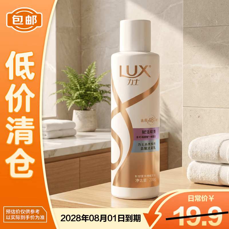 力士赋活炫亮洗发水去屑型200ml【临期清仓】