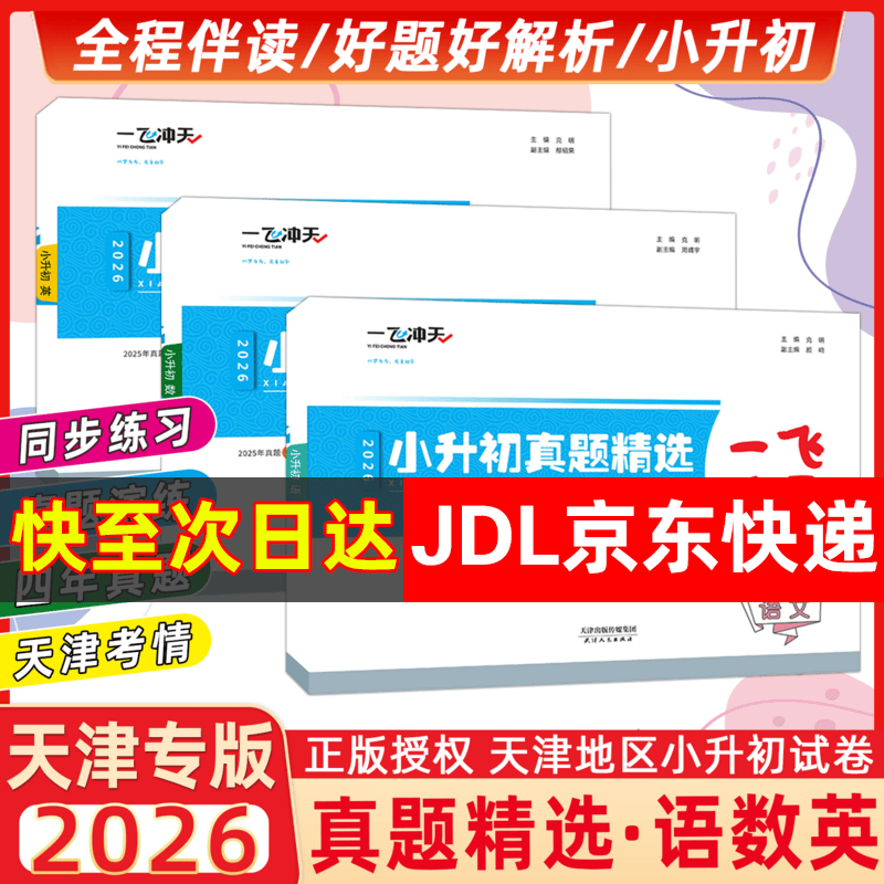 【新华书店正版】2026版一飞冲天小升初真题精选语文数学英语全套天津小升初真题卷历年毕业升学考试六升七年级小学升初衔接总复习试卷复习资料书 一飞冲天小升初真题精选 语数英3本