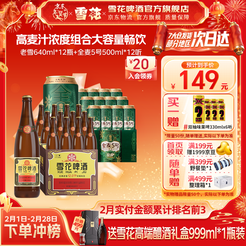 雪花啤酒 经典大容量 高麦汁浓度组合 焦香醇厚 热门商品 老雪640ml*12瓶全麦5号 500mL 12罐