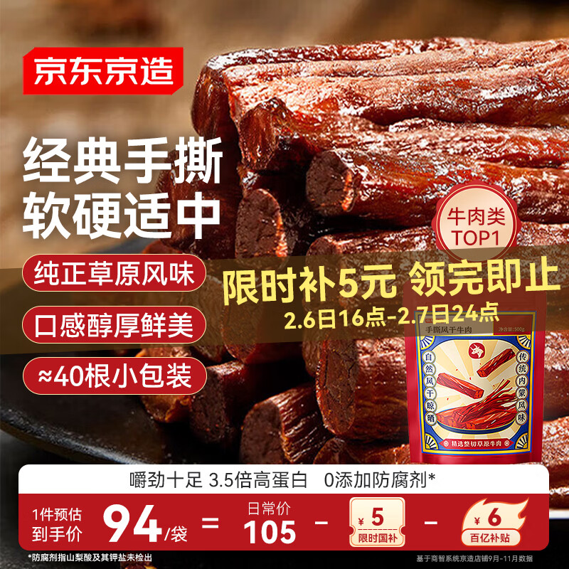 京东京造 手撕风干牛肉干500g量贩约6成干内蒙特产清真牛肉零食年货团购