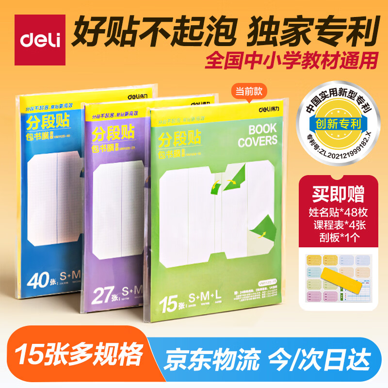 得力（deli）全新分段式 15张多规格分段包书膜分段易撕/防水防磨25K*2张+16K*10张+A4*3张赠刮板姓名贴课程表