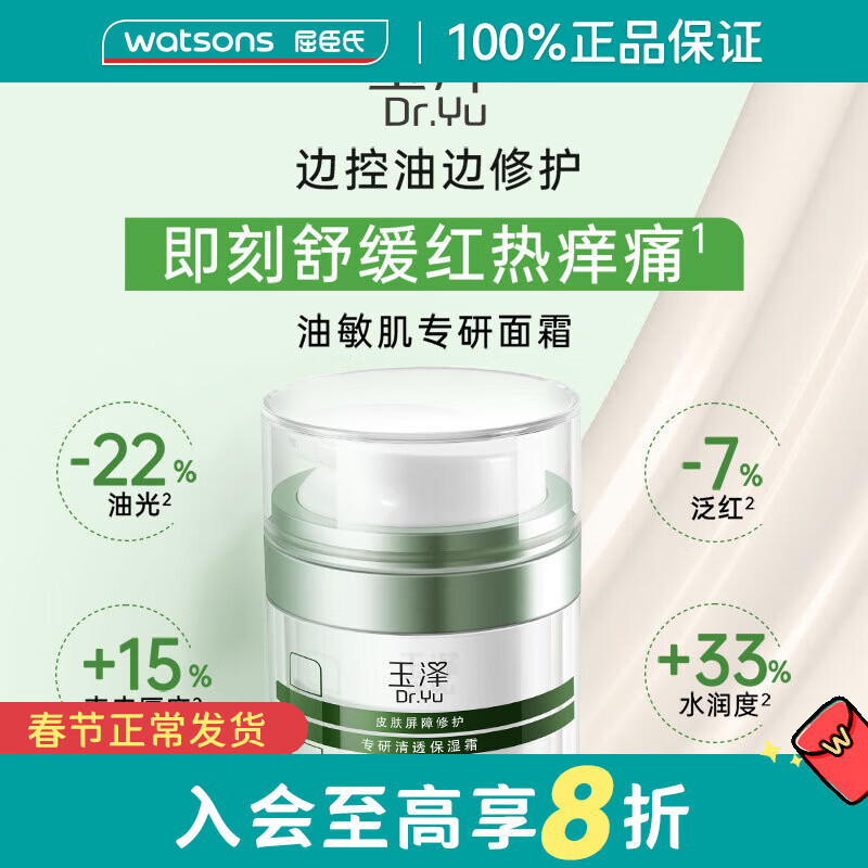 玉泽（Dr.Yu）新年礼物屈臣氏玉泽皮肤屏障修护专研清透保湿霜 50g +3*10g