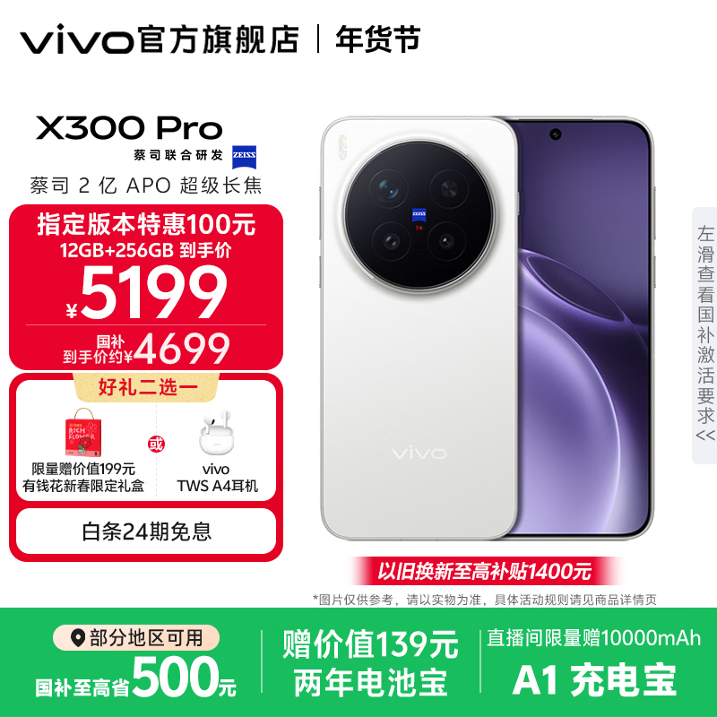 vivo X300 Pro 蔡司2亿APO超级长焦 蓝图自研影像双芯 5年持久流畅OriginOS 6 直屏拍照手机 新品 国补 简单白 16GB+512GB 官方标配