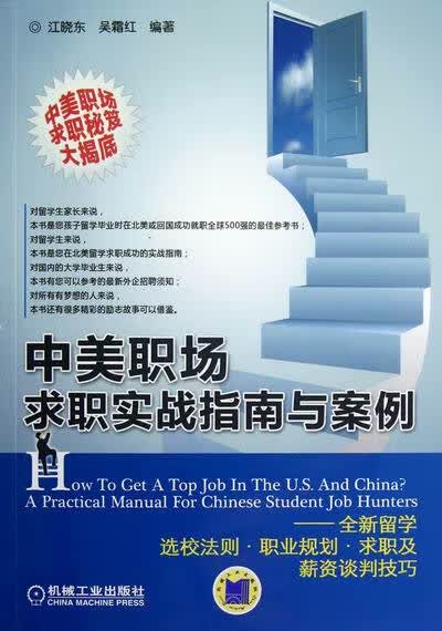 中美职场求职实战指南与案例 外语学习 书籍