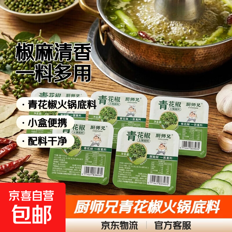 厨师兄正宗青花椒火锅底料牛油重庆四川麻辣烫冒菜炒菜料小包装 50g*1盒