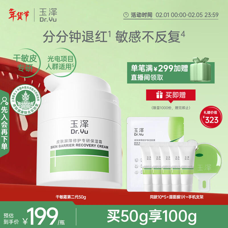 玉泽（Dr.Yu）皮肤屏障修护专研保湿霜50g（ 敏感肌舒缓退红保湿面霜）新年礼物