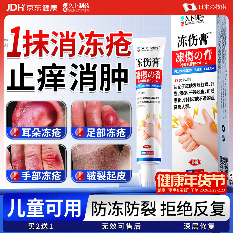 久卜制药日本冻疮膏冻伤止痒消肿专用耳朵脸手指皲裂冻裂防冻防裂儿童 1支