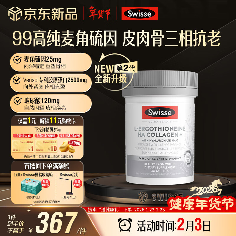 Swisse斯维诗二代超光瓶 99%高纯麦角硫因胶原蛋白肽玻尿酸养颜抗衰30粒
