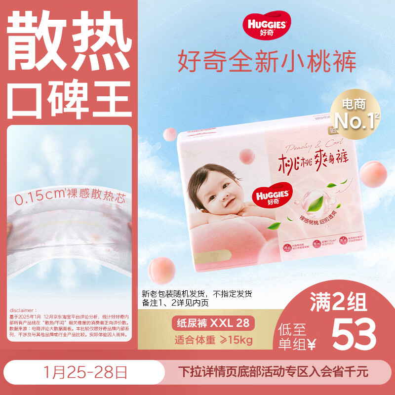 好奇（Huggies）铂金装小桃裤纸尿裤XXL28片(15kg以上)尿不湿【透爽散热】